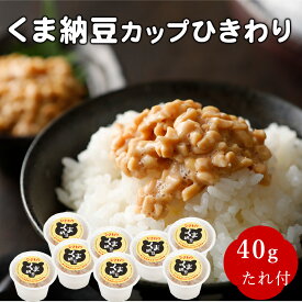 【北海道産】くま納豆カップ ひきわり 40g×16個 北海道産大豆100%使用 たんぱく加水分解物・果糖ぶどう糖液糖・調味料（アミノ酸等）不使用のたれ ひきわり納豆 納豆 なっとう ナットウ カップ