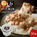 【 くま納豆 カップ 極小粒 30個】 北海道産 北海道産大豆100% 納豆 国産 ギフト なっとう ナットウ まとめ買い ご飯…