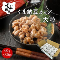 【TVで話題】 【くま納豆 カップ 大粒 30個】 北海道産 北海道産大豆100% 納豆 国産 ギフト なっとう ま…