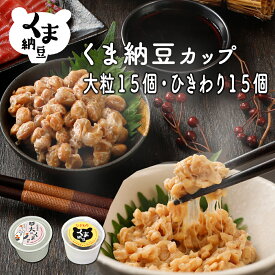 【くま納豆 カップ 大粒 15個ひきわり15個】 北海道産 北海道産大豆100% 納豆 国産 ギフト なっとう まとめ買い ご飯のお供 お取り寄せ ご飯のおとも ごはんのお供 朝食 ごはんのおとも