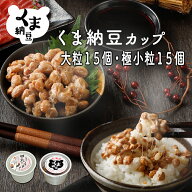 【TVで話題】 【くま納豆 カップ 大粒 15個極小粒15個】 北海道産 北海道産大豆100% 納豆 国産 ギフト な…