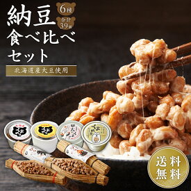 【納豆 食べ比べセット 6種39個セット】くま納豆4種とわら納豆2種のコンプリートセット 納豆 なっとう ギフト ナットウ わら納豆 藁 黒豆納豆 納豆ギフト 藁納豆 セット 納豆セット 藁 藁納豆 大粒納豆 小粒納豆 国産納豆 高級納豆 高級 北海道 詰め合わせ ひきわり