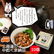 【TVで話題】【北海道の中粒くま納豆 10個】 40gx3x10 北海道産 大豆 100% ごはんのお供 おかず くま納豆…