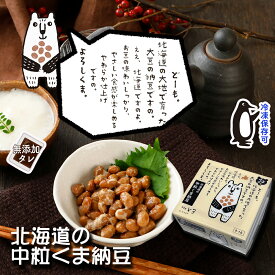 【北海道の中粒くま納豆 1個】 40gx3 北海道産 大豆 100% ごはんのお供 おかず くま納豆 | 納豆 なっとう ナットウ ご飯のお供 ごはんのおとも ご飯のおとも ご飯の友 ごはんのとも 納豆菌 国産 北海道