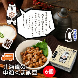 【北海道の中粒くま納豆 6個】 40gx3x6 北海道産 大豆 100% ごはんのお供 おかず くま納豆| 納豆 なっとう ナットウ ご飯のお供 ごはんのおとも ご飯のおとも ご飯の友 ごはんのとも