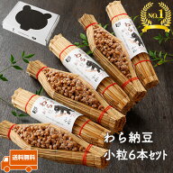 【TVで話題】【北海道のわら納豆 小粒 6本セット】 くま 納豆 ギフト 80g なっとう ナットウ わら納豆 藁…