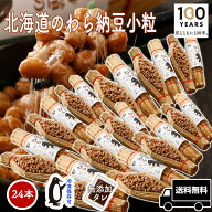 【TVで話題】【北海道のわら納豆 小粒 24本 セット】 納豆 80g まとめ買い ごはんのお供 わら納豆 藁納豆…