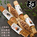 【北海道 の わら納豆 大粒 3本 小粒 3本 セット】 ギフト 納豆ギフト 納豆 国産 セット 納豆セット 藁 藁納豆 大粒納豆 小粒納豆 国産納豆 なっとう ナットウ 高級納豆 高級 北海道 ご飯のお供