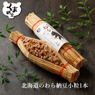 【TVで話題】【北海道のわら納豆 小粒】 納豆80g くま納豆 納豆 小粒大豆 なっとう ナットウ わら 藁納豆…