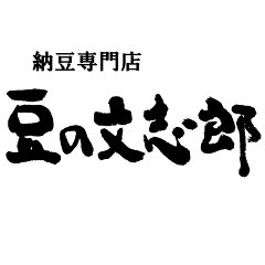 納豆専門豆の文志郎楽天市場店