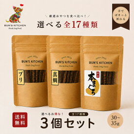 【月間優良ショップ受賞】犬 おやつ 無添加 国産 魚 ジャーキー 九州産 真サバ　本マグロ　真鯛 100％ ヒューマングレード 高たんぱく 低脂肪 手作り シニア 小型犬 大型犬 ”手でぽきっと折れる” 30g BUN’S　KITCHEN