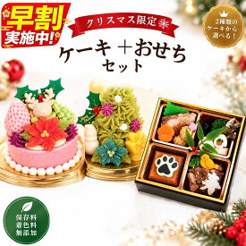 【月間優良ショップ受賞】早割 獣医師監修 無添加 犬用おせち 全7品 ＋お好きなクリスマスケーキ お得なセット 2027お正月 ドッグフード 犬 おせち料理 国産 ペット用 管理栄養士 手作り 安心安全 横幅13cm縦幅13cm【冷凍】国産
