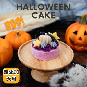 \26日は超お買得!最大20%OFF+P10倍/【月間優良ショップ受賞】犬用ハロウィンケーキ BUNS' KITCHEN 国産 スイーツ 犬 手作りごはん シニア犬 老犬 獣医師公認 管理栄養士 ヒューマングレード