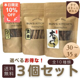 ＼15日は超お買得！20％OFF+最大ポイント14倍／【月間優良ショップ受賞】選べる！お得なおやつ ”手でぽきっと折れる” スティックタイプのバラエティパック3点セット 30g BUN’S　KITCHEN　送料無料　小型犬向け　国産 犬用ギフト 高級 犬のおやつ おやつ3点セット