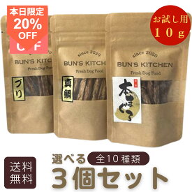 ＼15日は超お買得！20％OFF+最大ポイント14倍／【月間優良ショップ受賞】選べるミニおやつ ”手でぽきっと折れる” お試し用 スティックタイプのお試し用3点 BUN’S　KITCHEN　送料無料　 一つ10g 小型犬向け　国産 犬用ギフト 高級 犬のおやつ おやつ3点セット