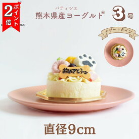 ＼7日はお買得！最大2000円OFF+P2倍確定／【月間優良ショップ受賞】犬用バースデーケーキ 3号 デザートタイプ BUN’SKITCHEN　送料無料 犬用ケーキ シニア犬 パピー 誕生日ケーキ　送料込み