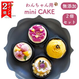 ＼7日はお買得！最大2000円OFF+P2倍確定／【月間優良ショップ受賞】ミニケーキお得な2点セット パティシエ監修 BUNS'KITCHEN　送料無料　犬用 ケーキ 犬誕生日 犬用バースデーケーキ 犬誕生日　犬誕生日ケーキ　犬用ギフト 犬 シニア犬 老犬 無添加 管理栄養士