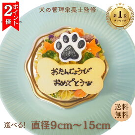 ＼7日はお買得！最大2000円OFF+P2倍確定／【月間優良ショップ受賞】犬用バースデーケーキ3号サイズ 直径9cm　4号サイズ直径12cm　5号サイズ直径15 cm　ごはんタイプ 　BUN'S KITCHEN　送料無料　犬用ケーキ シニア犬 パピー 誕生日ケーキ