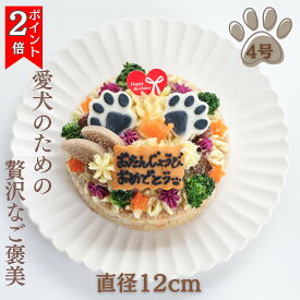 ＼7日はお買得！最大2000円OFF+P2倍確定／【月間優良ショップ受賞】犬用バースデーケーキ 4号 ごはんタイプ BUN’S　KITCHEN 犬用ケーキ 送料無料　シニア犬 パピー 誕生日ケーキ