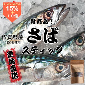 ＼10日は超お買得！15％OFF+ポイント13倍／【月間優良ショップ受賞】佐賀県産サバスティック ジャーキー 30g BUN’S KITCHEN 国産 保存料 着色料 完全無添加 獣医師公認 管理栄養士 ヒューマングレード 犬 手作りごはん シニア犬 老犬 高齢 パピー