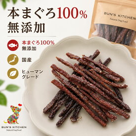 【月間優良ショップ受賞】犬 おやつ 無添加 国産 魚 ジャーキー 九州産 本マグロ100％ ヒューマングレード 高たんぱく 低脂肪 手作り シニア 小型犬 大型犬長崎県産マグロスティック ジャーキー 30g BUN’S KITCHEN 管理栄養士