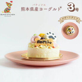 ＼9日はお買得！20％OFFクーポン+ポイント10倍！／犬用バースデーケーキ 3号 デザートタイプ BUN’SKITCHEN　送料無料 犬用ケーキ シニア犬 パピー 誕生日ケーキ　送料込み