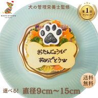 【月間優良ショップ受賞】犬用バースデーケーキ3号サイズ 直径9cm　4号サイズ直径12cm　5号サイズ直径15 …