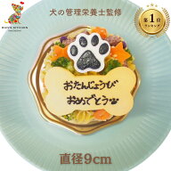 【月間優良ショップ受賞】犬用バースデーケーキ3号サイズ 直径9cm ごはんタイプ　BUN'S KITCHEN　犬用ケ…