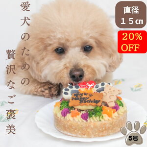 \26日は超お買得!最大20%OFF+P10倍/【月間優良ショップ受賞】犬用バースデーケーキ 5号 ごはんタイプ  BUN’S KITCHEN 犬用ケーキ 送料無料 シニア犬 パピー 誕生日ケーキ