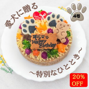 \26日は超お買得!最大20%OFF+P10倍/【月間優良ショップ受賞】犬用バースデーケーキ 4号 ごはんタイプ BUN’S KITCHEN 犬用ケーキ 送料無料 シニア犬 パピー 誕生日ケーキ