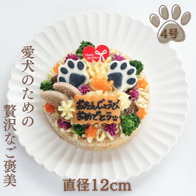 【月間優良ショップ受賞】犬用バースデーケーキ 4号 ごはんタイプ BUN’S　KITCHEN 犬用ケーキ 送料無料　シニア犬 パピー 誕生日ケーキ