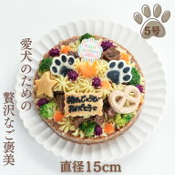 【月間優良ショップ受賞】犬用バースデーケーキ 5号 ごはんタイプ 　BUN’S　KITCHEN　犬用ケーキ 送料無…