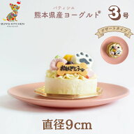 【月間優良ショップ受賞】犬用バースデーケーキ 3号 デザートタイプ BUN’SKITCHEN　送料無料 犬用ケーキ…