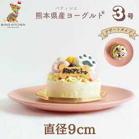 【月間優良ショップ受賞】犬用バースデーケーキ 3号 デザートタイプ BUN’SKITCHEN　送料無料 犬用ケーキ シニア犬 パピー 誕生日ケーキ　送料込み