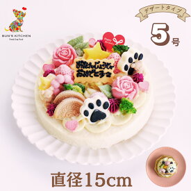 【月間優良ショップ受賞】犬用バースデーケーキ 5号 デザートタイプ 　BUN'S KITCHEN　犬用ケーキ シニア犬 パピー 誕生日ケーキ直径15cm 犬用 ケーキ 誕生日 バースデー 管理栄養士 シニア犬 老犬 高齢 パピー 仔犬 子犬
