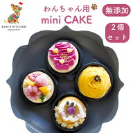 【月間優良ショップ受賞】ミニケーキお得な2点セット パティシエ監修 BUNS'KITCHEN　送料無料　犬用 ケー…