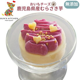＼19時～が超お買得！20％OFFクーポン+P最大11倍！／おいもチーズ BUNS'KITCHEN　国産 ケーキ スイーツ 犬 シニア犬 老犬 高齢 パピー 仔犬 子犬 保存料 着色料 無添加 管理栄養士 ヒューマングレード 総合栄養食 冷凍品 ムラサキイモ チーズ