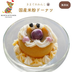 ＼19時～が超お買得！20％OFFクーポン+P最大11倍！／きまぐれわんこ BUNS'KITCHENドーナツ　一個 入り　国産 ケーキ スイーツ 犬 手作りごはん シニア犬 老犬 高齢 パピー 仔犬 子犬 保存料 着色料 無添加 獣医師公認 管理栄養士 ヒューマングレード 米粉