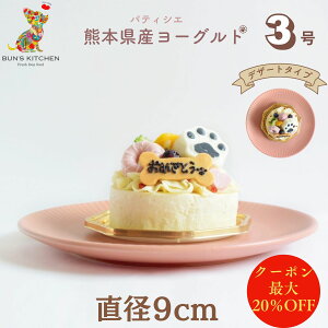 \26日は超お買得!最大20%OFF+P10倍/【月間優良ショップ受賞】犬用バースデーケーキ 3号 デザートタイプ BUN’SKITCHEN 犬用ケーキ シニア犬 パピー 誕生日ケーキ 送料込み