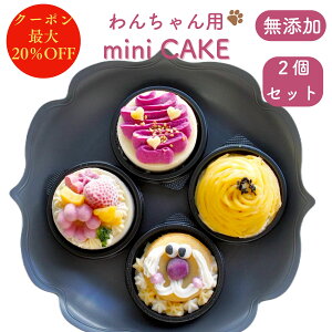 \26日は超お買得!最大20%OFF+P10倍/【月間優良ショップ受賞】ミニケーキお得な2点セット パティシエ監修 BUNS'KITCHEN 送料無料 犬用 ケーキ 犬誕生日 犬用バースデーケーキ 犬誕生日