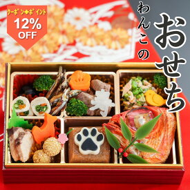 ＼本日お買い得！10％OFF+P4倍／【月間優良ショップ受賞】獣医師監修 無添加 犬用おせち 全10品 2026 お正月 わんこの極上おせち ドッグフード 犬 おせち料理 国産 ペット用 管理栄養士 手作り 安心安全 横幅19.5cm縦幅13cm【冷凍】国産