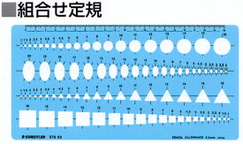 【メ可】ステッドラー　テンプレート　組合せ定規　976 03