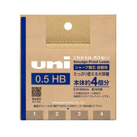 【メ可】三菱鉛筆　ユニ＜uni＞詰替用　シャープ替芯　0.5mm　HB　160本入り　ULSD05TK4HB