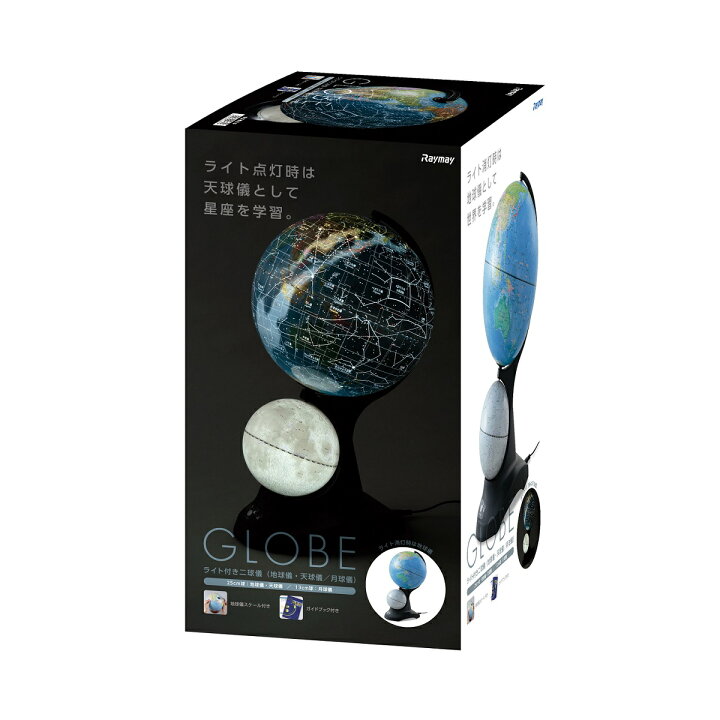 レイメイ藤井 OYV273 ライト付き二球儀（地球儀／天球儀／月球儀） 球径25cm+13cm : ブングステーション - 通販 -  Yahoo!ショッピング ネット最安値　新品　レイメイ藤井 地球儀 ライト付き OYV273