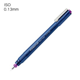 【メ可】ステッドラー　マルス　マチック　製図ペン（クロームニッケル鋼　ペン先付き）　0.13mm　ISO　700 M013