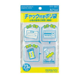 【メ可】コクヨ　チャック付きポリ袋　A7　23枚入り　クケ-517