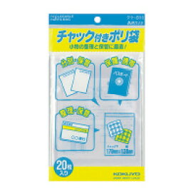 【メ可】コクヨ　チャック付きポリ袋　A6　20枚入り　クケ-516