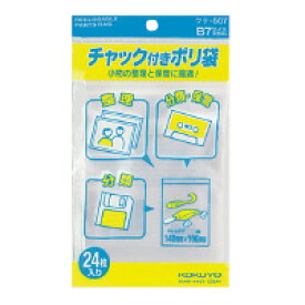 【メ可】コクヨ　チャック付きポリ袋　B7　24枚入り　クケ-507