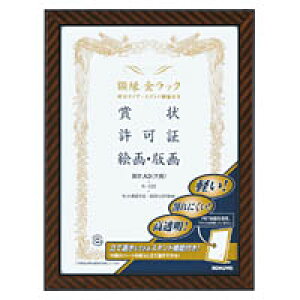 コクヨ 額縁 金ラック 軽量タイプ スタンド付き 賞状 A3 カ-E22