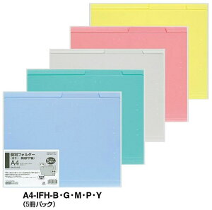 �R�N���@�ʃt�H���_�[(�J���[�EPP�E���F5���p�b�N)�@A4�@A4-IFH-